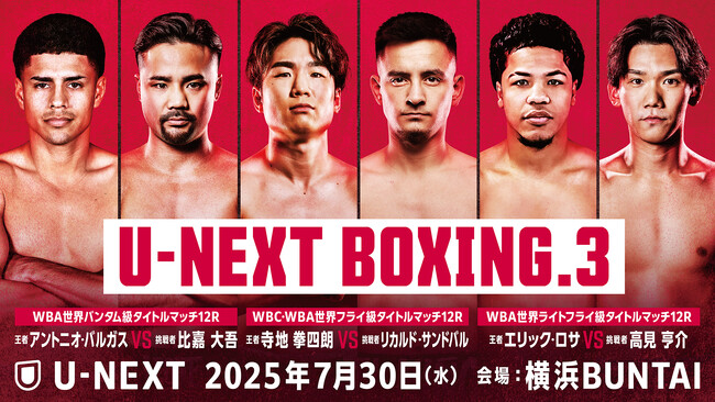 『U-NEXT BOXING.3 トリプル世界タイトルマッチ』に中谷潤人・堤聖也がゲスト出演！ナビゲーターに千原ジュニアが決定！元世界王者が出演の大会前日＆開始前の見どころ徹底解説を各SNS配信決定！
