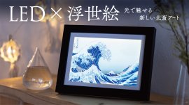 光で魅せる新しい北斎アート