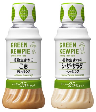 より価値が伝わるパッケージへ「GREEN KEWPIE 植物生まれのドレッシング」2品の容器・デザインを刷新！