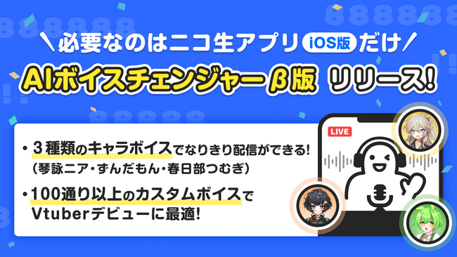 スマホひとつで高品質なボイチェン生配信が可能に　AI技術使用ボイスチェンジャー機能7/28～、iOS版ニコ生アプリで提供開始