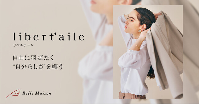 女性管理職などエクゼクティブキャリアに向けたベルメゾンの新ブランド 『libert’aile (リベルテール)』８月１日（金）より販売開始