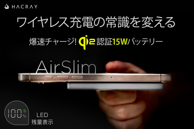 HACRAY（ハクライ）、iPhoneを倍速でMagSafe充電が可能なQi2公認モバイルバッテリー AirSlim　GREENFUNDINGで先行発売