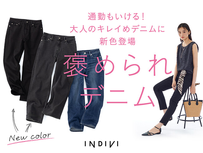 【INDIVI】人気の『褒められデニム』に新色が登場！7月29日(火)より発売