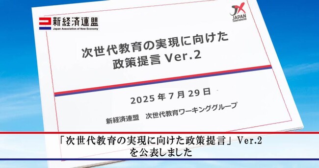 「次世代教育の実現に向けた政策提言」Ver.2を公表