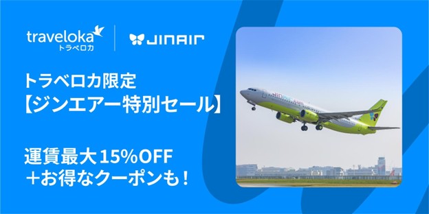 円安でも叶うお得な韓国旅行！トラベロカ限定「ジンエアー特別セール」開催