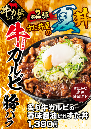 夏イベントのパワー源！牛カルビの旨みとコク深い香味醤油だれが食欲をそそる、すたみな全開の焼肉丼！8/1～全国の伝説のすた丼屋で『炙り牛カルビの香味醤油だれすた丼』発売！