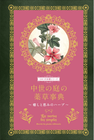 【大好評“ひみつの本棚シリーズ”第9弾】古代から現代まで、人を癒してきた薬草40種の効能やレシピ『中世の庭の薬草事典』8月発売