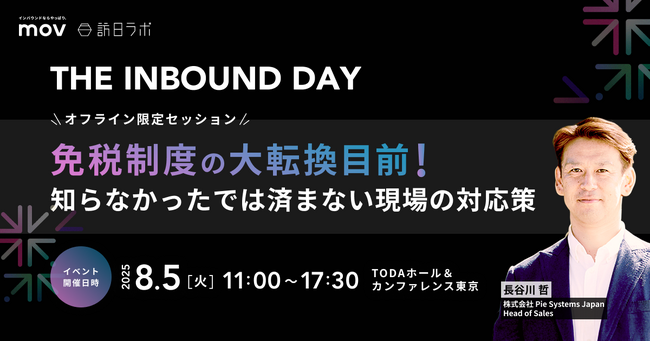 【グローバルで免税システムを展開する「株式会社Pie Systems Japan」の登壇が決定】mov/訪日ラボ主催「THE INBOUND DAY」