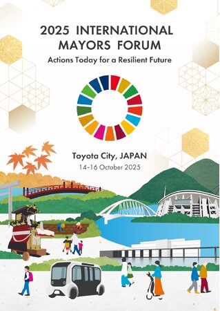 【愛知県豊田市】「2025 国際首⾧フォーラム」のメインテーマやキービジュアルが決まりました
