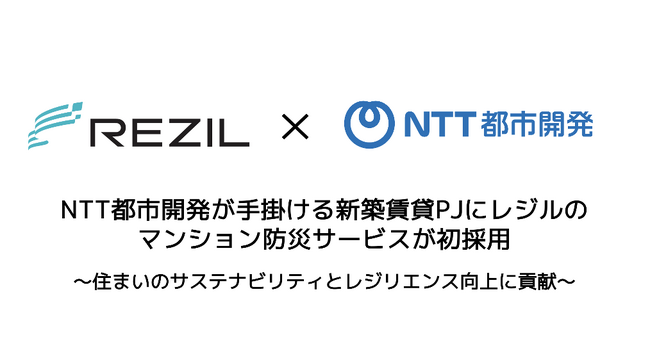 NTT都市開発が手掛ける新築賃貸PJにレジルのマンション防災サービスが初採用