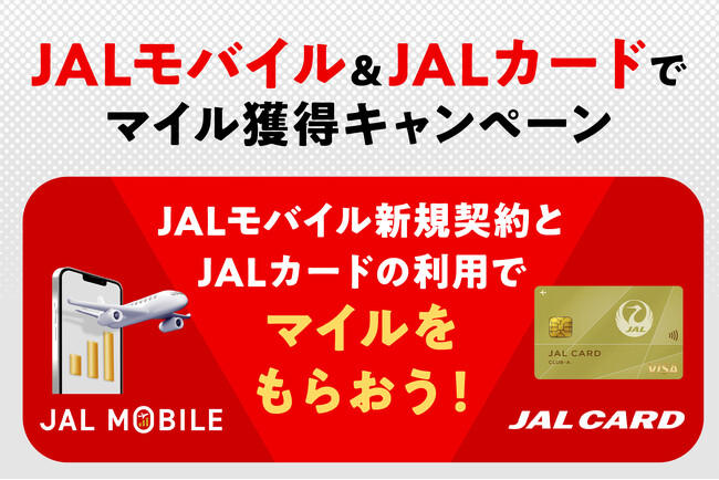 【JALカード会員限定】JALモバイルの新規契約と条件達成でもれなく500マイルをプレゼント！