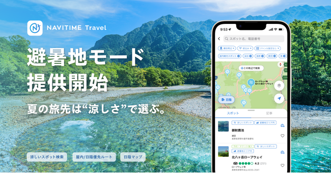 『NAVITIME Travel』、涼しさから旅行計画ができる「避暑地モード」を提供開始