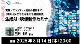 【ドスパラ】「生成AI×映像制作セミナー」AI映像表現のリアルと可能性に迫る　8月14日(木) 20時より開催　参加者募集中