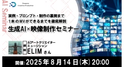【ドスパラ】「生成AI×映像制作セミナー」AI映像表現のリアルと可能性に迫る　8月14日(木) 20時より開催　参加者募集中