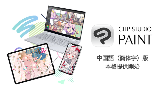 セルシス、「CLIP STUDIO PAINT」の中国語（簡体字）版の本格提供を開始　グローバル展開を強化、価格最適化により収益性も向上