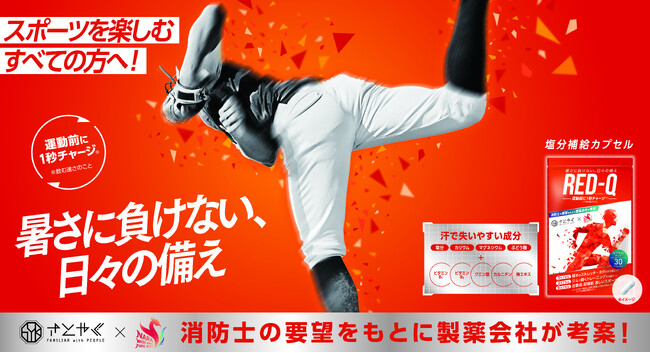 スポーツを楽しむ方への暑さ対策RED-Qのキービジュアルを展開開始