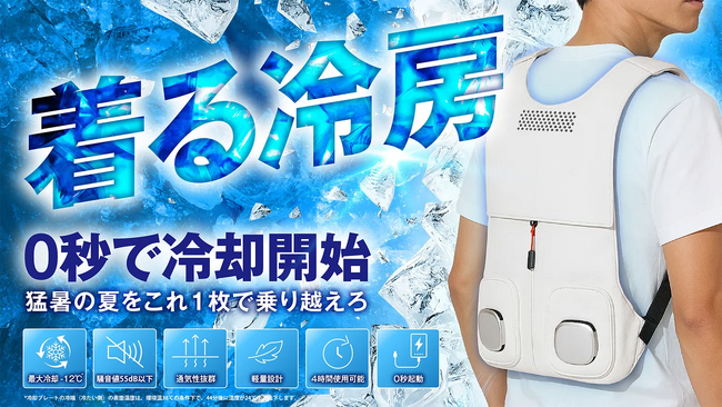 【猛暑対策の新提案】0秒で冷却開始！-12℃の冷却体験「ペルチェ冷却ベスト」がMakuakeで公開中！