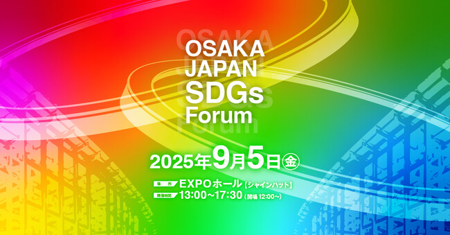 大阪・関西万博会場が舞台！「OSAKA JAPAN SDGs Forum」の詳細プログラムを発表