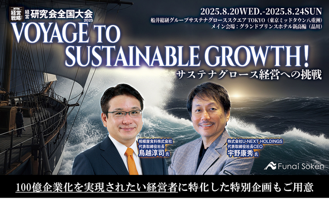 8月20日から第98回経営戦略セミナーを開催、売上高100億円を目指す経営者に向けた特別講座・ネットワーキングパーティーも実施