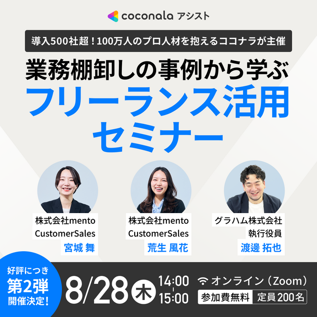 【8月28日(木)14:00～ 好評につき第2弾開催決定！】業務棚卸しの事例から学ぶ　フリーランス活用セミナー
