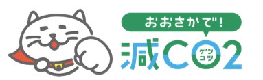 大阪・関西万博で開催される「OSAKA JAPAN SDGs Forum」で「みんなで減CO2（ゲンコツ）プロジェクト」のパネルディスカッションを実施