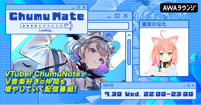 バーチャルYouTuber「猫宮ひなた」が登場！AWA公式キュレーターChumuNoteによる音楽番組『ChumuMate』第11回開催