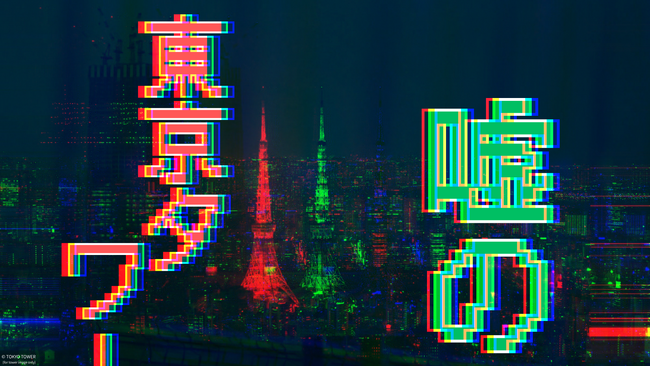 嘘のツアー運営会社による、リアル異変探しゲーム『嘘の東京タワー』2025年9月20日（土）から開催