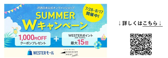 WESTERモール・DISCOVER WEST mall 『SUMMER Wキャンペーン』開催！～J-WESTカード利用で最大15倍ポイント還元＆1,000円OFFクーポン配布！～
