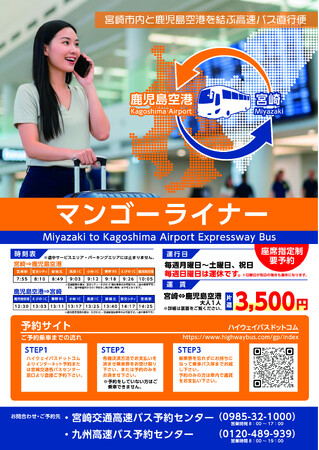 （マンゴーライナー）鹿児島空港と宮崎市内を結ぶ高速バスの運行を開始しました！