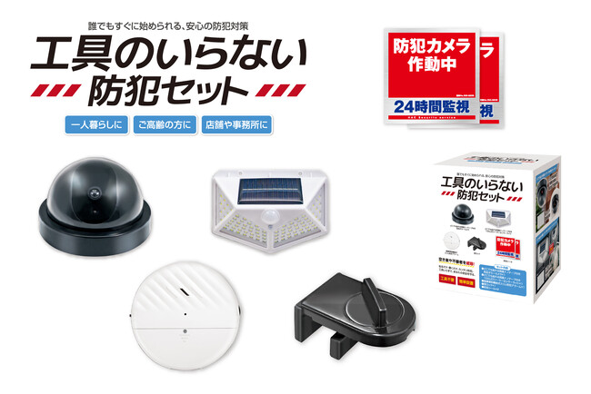 「貼るだけ＆置くだけ」の簡単設置で防犯対策を始めよう！「工具のいらない防犯セット」が8月新発売