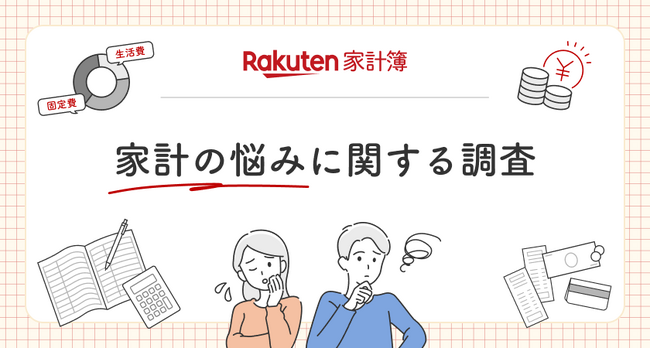 「楽天家計簿」、「家計の悩みに関する調査」結果を発表
