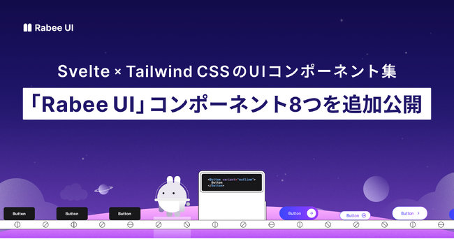 Svelte × Tailwind CSSの「Rabee UI」コンポーネント8種類を新たに公開しました