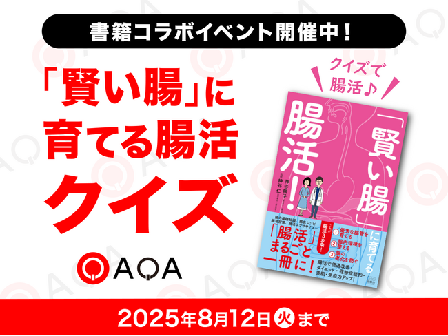 腸が変われば、性格も変わる！？話題の腸活本を“AIクイズ”で体験