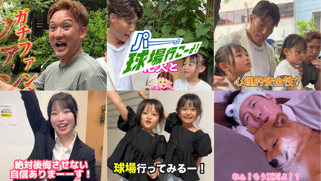 「夏も、パーっと球場行こーよ！」SNS動画を公開！【パ・リーグ6球団共同プロモーション】