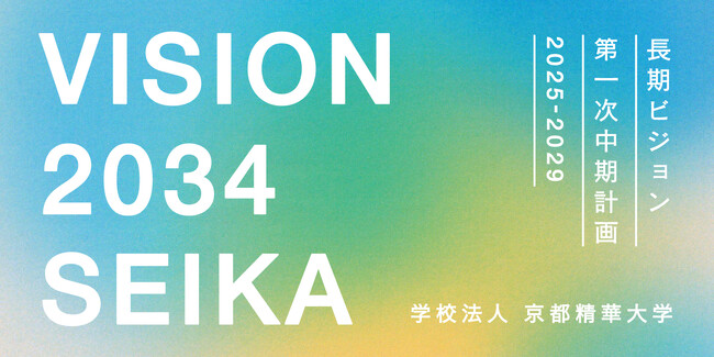 ［京都精華大学］10年後の2034年に向けた長期目標「VISION 2034 SEIKA」と「第一次中期計画（2025-2029）」を公開