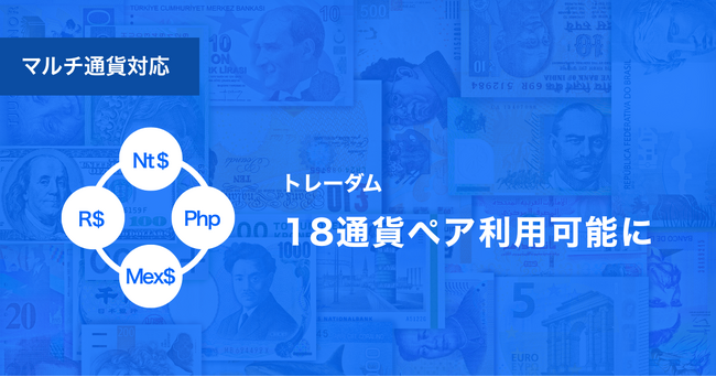 為替テックのトレーダム、新興国4通貨に対応開始