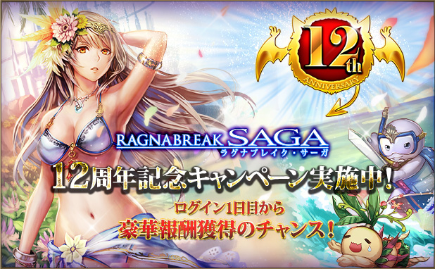 超美麗カードバトルRPG「ラグナブレイク・サーガ」が12周年！皆さまのご愛顧に感謝し「12周年記念キャンペーン」を開催