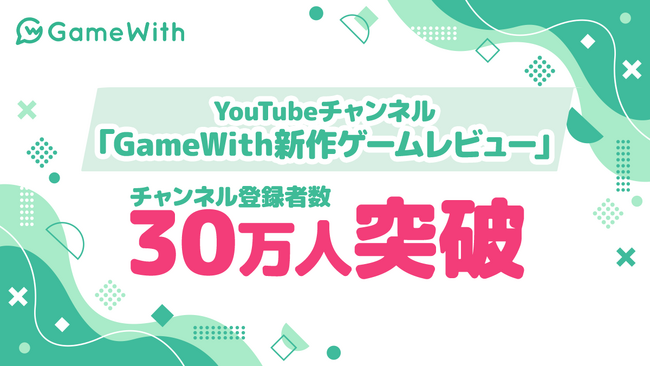 国内最大級のゲームメディアGameWithが運営するYouTubeチャンネル「GameWith新作ゲームレビュー」のチャンネル登録者数が30万人を突破