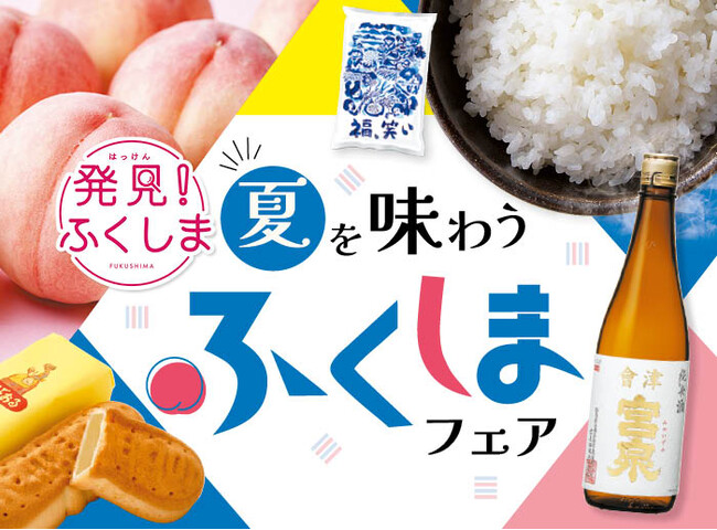 「発見！ふくしま」とタイアップ！県を代表する桃「あかつき」をはじめ、“うんめぇ～”グルメが目白押し！