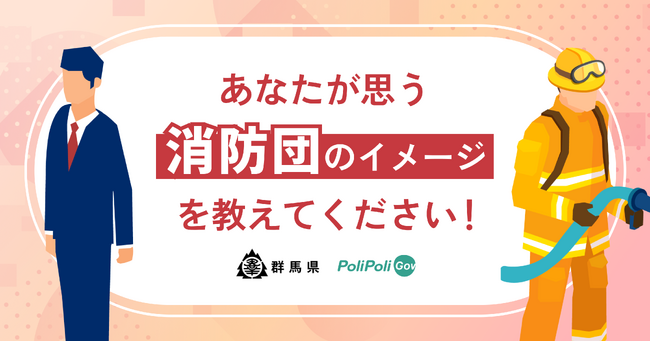 【群馬県×PoliPoli Gov】消防団に関する意見募集を開始