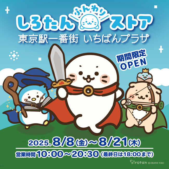 東京駅一番街で「しろたんふんわりストア」開催！　　『しろたん』の誕生日8月8日から期間限定オープン！