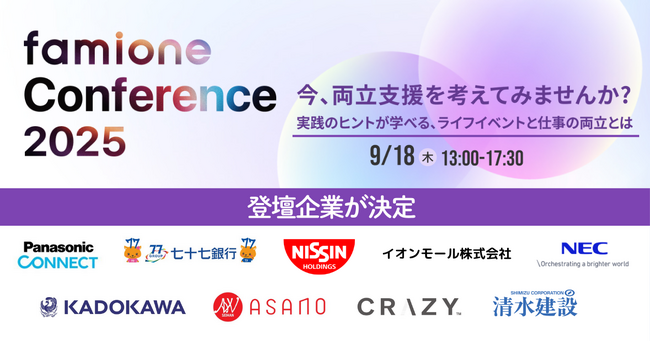 9月18日に開催予定の「ファミワンカンファレンス2025」のパネルディスカッション登壇企業が決定しました