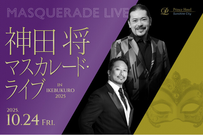 【サンシャインシティプリンスホテル】「神田将 マスカレード・ライブ in IKEBUKURO 2025」を開催