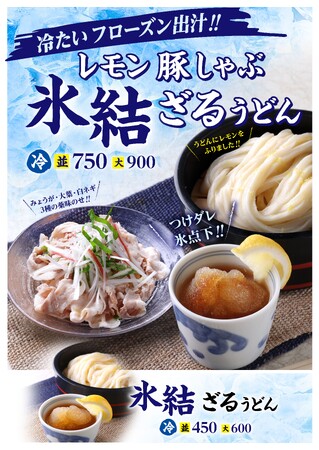 フローズン出汁で味わう　ひんやり新感覚うどん！！夏季限定『宮武讃岐うどん』の「氷結ざるうどん」が新登場