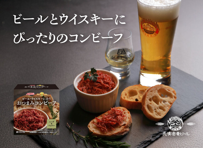 「ノザキ」×「長濱浪漫ビール」コラボ商品『おつまみコンビーフ ハーブ＆ペッパー』を8月8日(金)より販売開始いたします