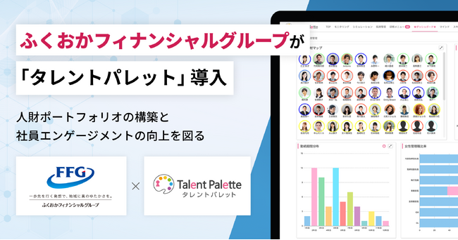 ふくおかフィナンシャルグループが人財ポートフォリオの構築と社員エンゲージメントの向上に向けタレントマネジメントシステム「タレントパレット」導入