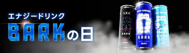 くらしにベルクBARKシリーズ販売累計本数300万本突破！　8月9日は「エナジードリンクBARKの日」　ベルーナドーム「ベルクナイター」販売や都内サンプリング実施