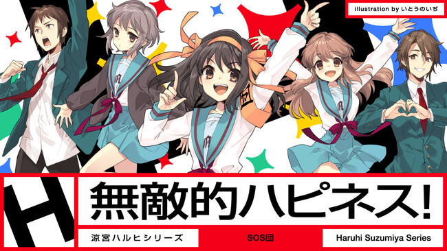 「涼宮ハルヒ」が帰ってきた！　新曲『無敵的ハピネス！』MVついに解禁！3週連続新曲MV公開でSOS団が暴れ出す!?