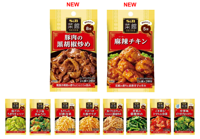 本格中華の味わいと技法を家庭で再現　菜館シーズニング「豚肉の黒胡椒炒め」「麻辣チキン」８月１１日　新発売既存８品　リフレッシュ