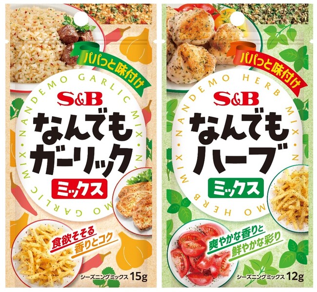 料理にかけるだけでパパっと味付け「なんでもガーリックミックス」「なんでもハーブミックス」８月１１日新発売
